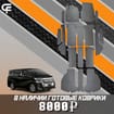 Коврики на Toyota Vellfire (H30) 2015 - 2023 в Екатеринбурге