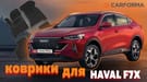 Коврики на Haval F7x 2019 - 2024 в Екатеринбурге