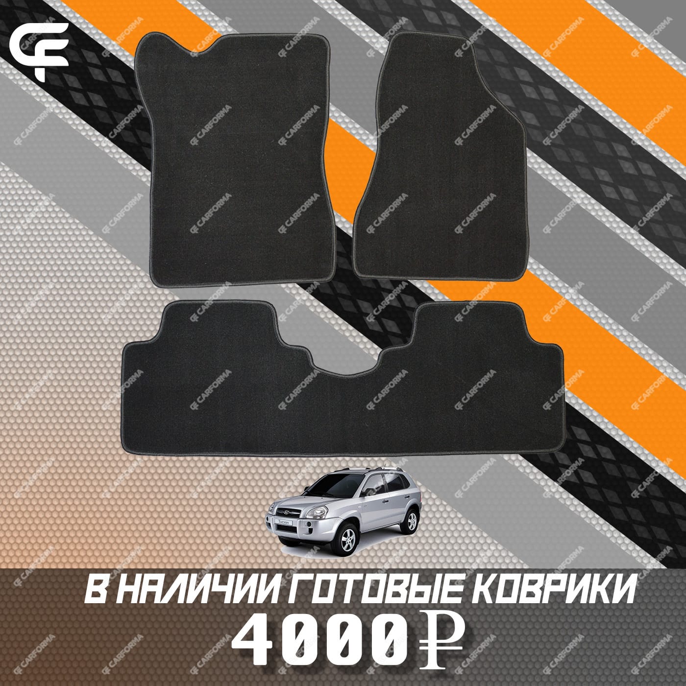 Коврики на Hyundai Tucson I 2004 - 2010 в Екатеринбурге