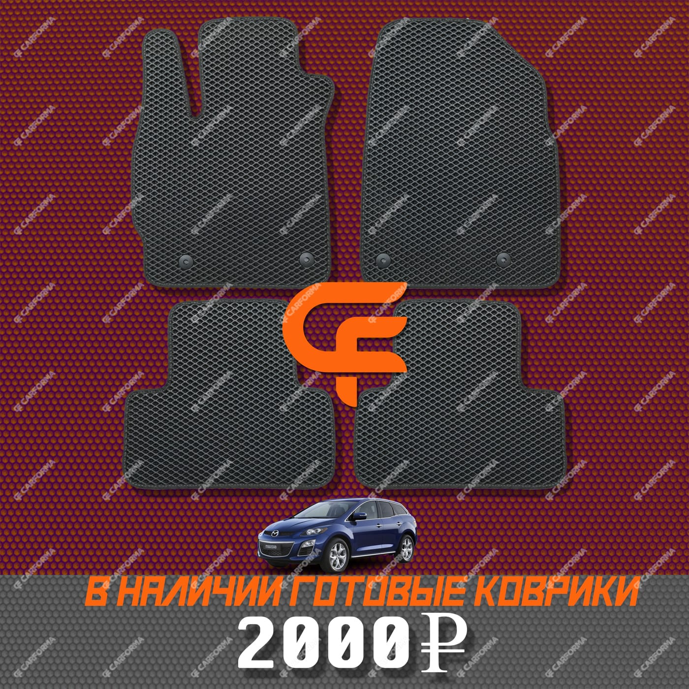 EVA коврики на Mazda CX7 2006 - 2012 в Екатеринбурге