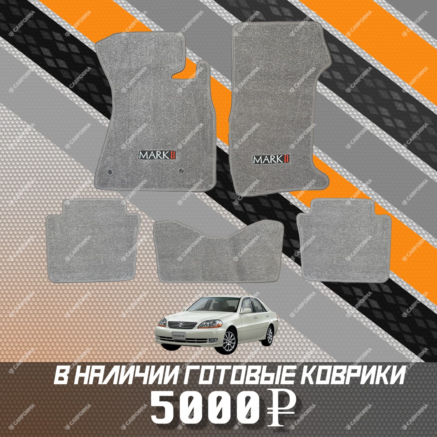 Коврики на Toyota Mark II (110) 2000 - 2004 в Екатеринбурге