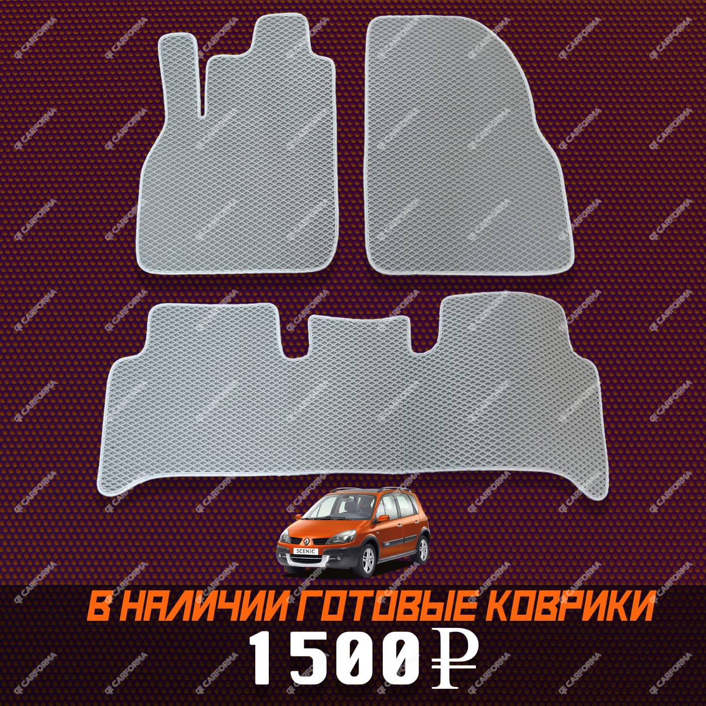 Коврики на Renault Scenic II 2003 - 2010 в Екатеринбурге