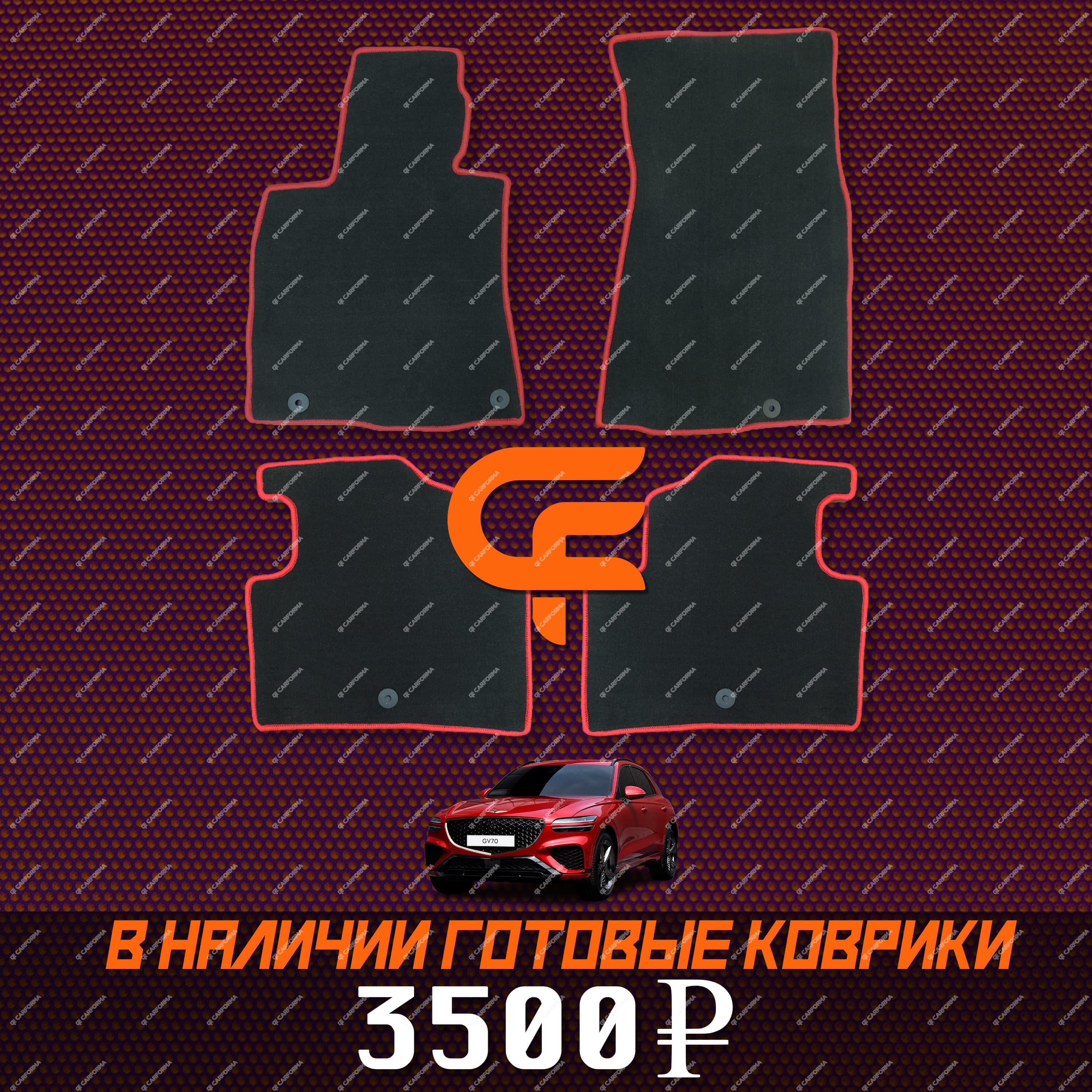 Ворсовые коврики на Genesis GV70 2020 - 2025 в Екатеринбурге