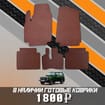 Коврики на Lada (ВАЗ) 2121 Legend с ворсовым полом 2022 - 2025 в Екатеринбурге