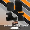 Ворсовые коврики на Mitsubishi Xpander и Xpander Cross 2017 - 2025 в Екатеринбурге