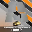 Ворсовые коврики на Mitsubishi Mirage VI 2012 - 2025 в Екатеринбурге