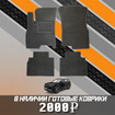 Ворсовые коврики на Xcite X-Cross 7 2024 - 2025 в Екатеринбурге